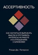 Ассертивность: как научиться выражать мысли и отстаивать интересы на работе и в отношениях с близкими скачать