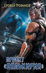 Проект «Валькирия» скачать