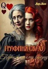 Графиня сваха. Путь к моему сердцу скачать