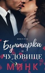 Бунтарка и чудовище скачать