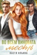 Во всем виновата месть скачать