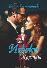 Игроки и жертвы скачать