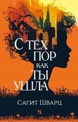 С тех пор как ты ушла [litres] скачать