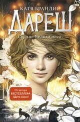 Сердце Белого леса скачать