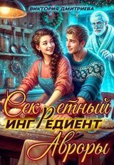 Секретный ингредиент Авроры скачать