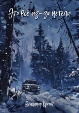 Это все из-за метели скачать
