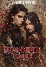 Брусничное солнце скачать