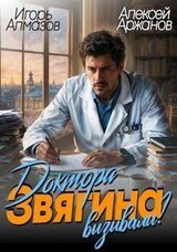Доктора Звягина вызывали? скачать