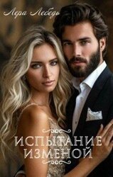 Испытание изменой скачать