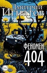 Феномен 404 скачать