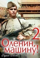 Оленин, машину! 2 скачать