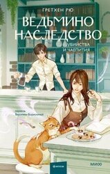 Ведьмино наследство скачать