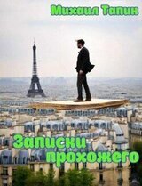 Записки прохожего скачать