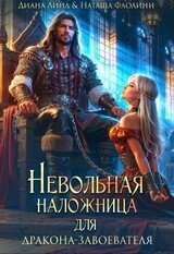 Невольная наложница для дракона-завоевателя скачать