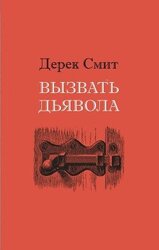 Вызвать дьявола скачать