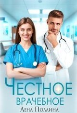 Честное врачебное скачать