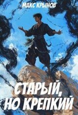 Старый, но крепкий 4 скачать