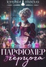 Парфюмер для герцога скачать