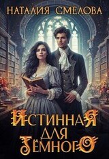 Истинная для Темного скачать