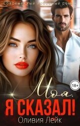 Моя. Я сказал! скачать