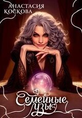 Семейные узы скачать
