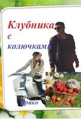 Клубника с колючками скачать