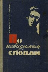 По невидимым следам скачать