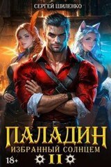 Паладин Том 2 скачать