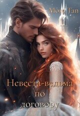 Невеста-ведьма по договору скачать