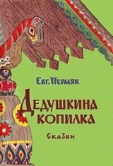 Дедушкина копилка. Сборник скачать