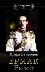 Ермак. Регент. Книга десятая скачать
