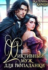 Фиктивный муж для попаданки скачать