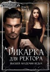 Дикарка для ректора Высшей академии ведьм скачать