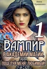 Вампир в Академии магии, или поцелуй меня, любимый! скачать