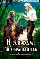 К эльфам даже не обращайтесь скачать
