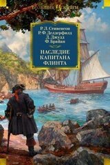 Наследие капитана Флинта скачать