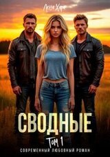 Сводные. Том 1 скачать