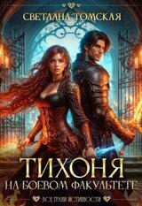 Тихоня на Боевом факультете скачать