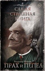 Самая страшная книга. Прах и пепел скачать