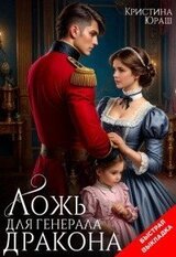 Ложь для генерала дракона скачать