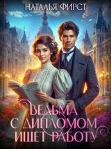Ведьма с дипломом ищет работу скачать