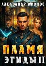Пламя Эгиды. Книга 2 скачать