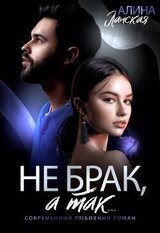 Не брак, а так скачать
