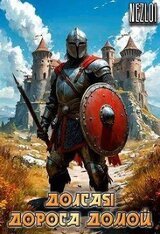 Долгая дорога домой скачать