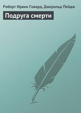 Подруга смерти скачать
