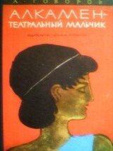 Алкамен - театральный мальчик скачать