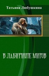 В лабиринте миров