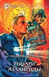 Рыцари Атлантиды