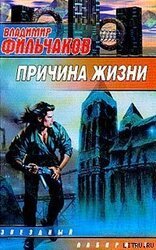 Причина жизни скачать