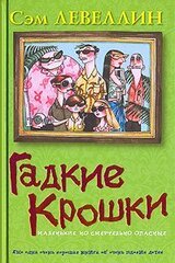 Гадкие Крошки